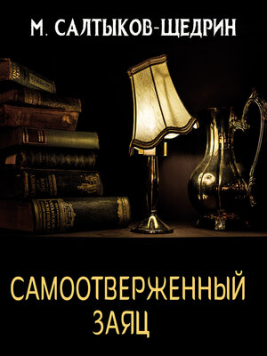 cover image of Самоотверженный заяц